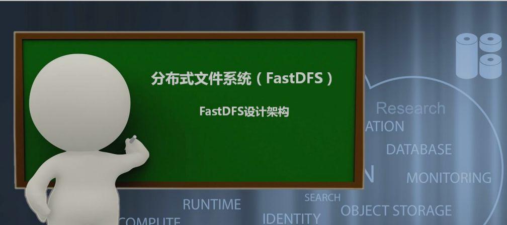 '分布式文件系统 FastDFS'